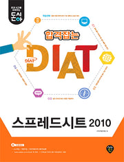 합격잡는 DIAT 스프레드시트 2010(돈시아)