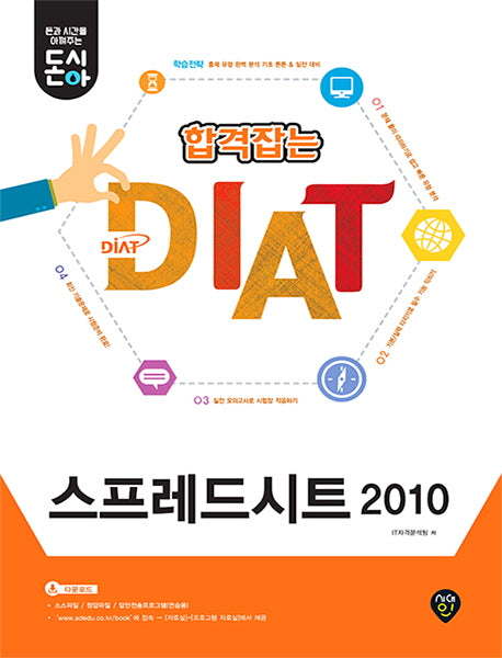 합격잡는 DIAT 스프레드시트 2010(돈시아)