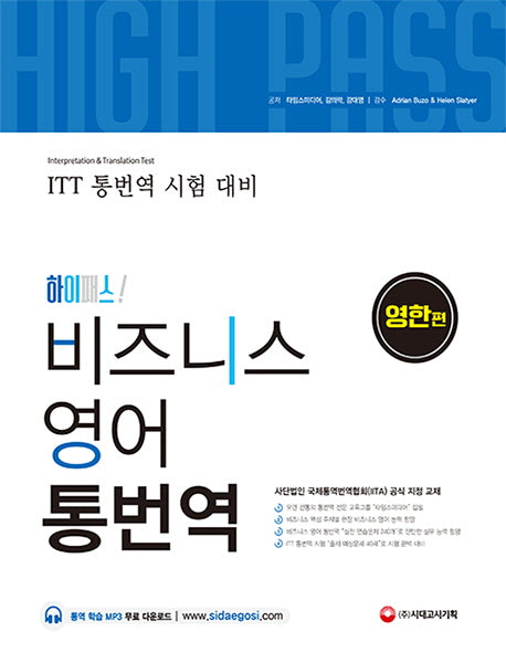 비즈니스 영어 통번역(영한편)(하이패스)