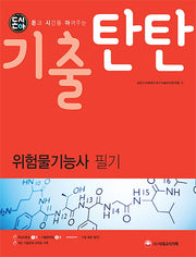 기출탄탄 위험물기능사 필기(돈시아)