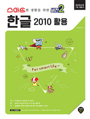 한글 2010 활용(스마트한 생활을 위한 버전2)