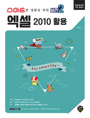 엑셀 2010 활용(스마트한 생활을 위한 버전2)(스마트한 생활을 위한 버전 2)