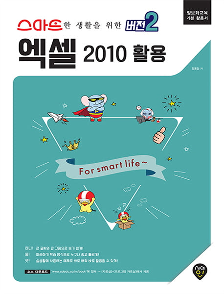 엑셀 2010 활용(스마트한 생활을 위한 버전2)(스마트한 생활을 위한 버전 2)