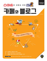 카페와 블로그(스마트한 생활을 위한 버전2)