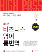 비즈니스 영어 통번역: 한영편(2017)(하이패스!)