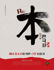 Re; 본 한국사: 근대편