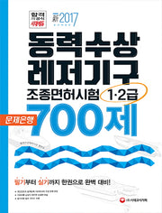 동력수상레저기구 조종면허시험 1급 2급(필기+실기) 문제은행700제(2017)(개정판 2판)