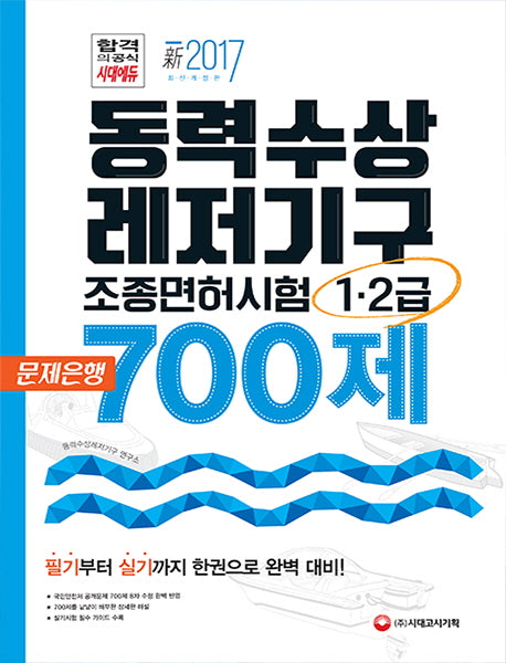 동력수상레저기구 조종면허시험 1급 2급(필기+실기) 문제은행700제(2017)(개정판 2판)