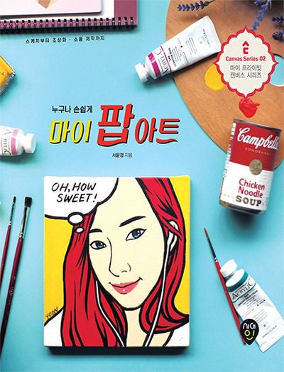 마이 팝아트(누구나 손쉽게)(마이 프라이빗 캔버스 시리즈 2)