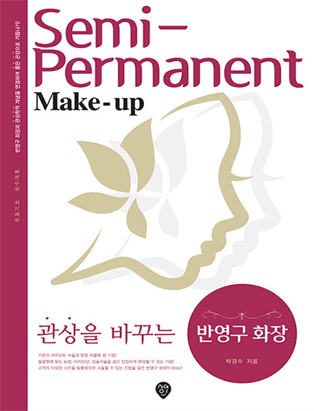 관상을 바꾸는 반영구 화장