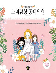 애플호롱의 소녀감성 종이인형