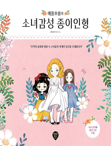 애플호롱의 소녀감성 종이인형