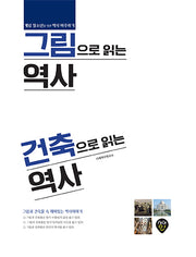 그림으로 읽는 역사 건축으로 읽는 역사