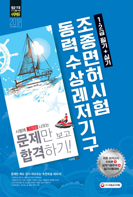 동력수상레저기구 조종면허시험 1급 2급 필기+실기(2018)(8절)(개정판 6판)