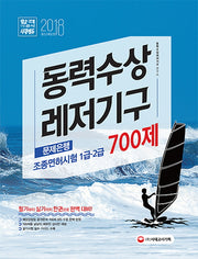 동력수상레저기구 조종면허시험 1급 2급(필기+실기) 문제은행 700제(2018)(개정판)