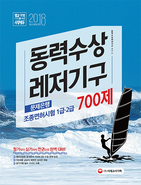 동력수상레저기구 조종면허시험 1급 2급(필기+실기) 문제은행 700제(2018)(개정판)