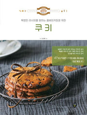 쿠키(럭셔리 홈베이킹 Series 4)