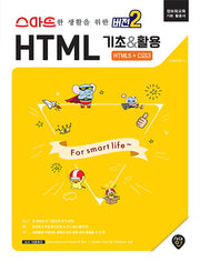 스마트한 생활을 위한 버전2: HTML 기초&활용 HTML5+CSS3