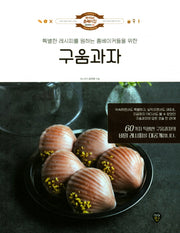구움과자(럭셔리 홈베이킹 5)