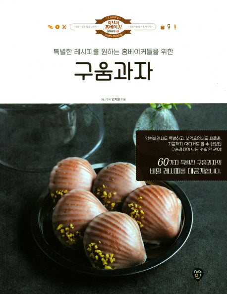구움과자(럭셔리 홈베이킹 5)