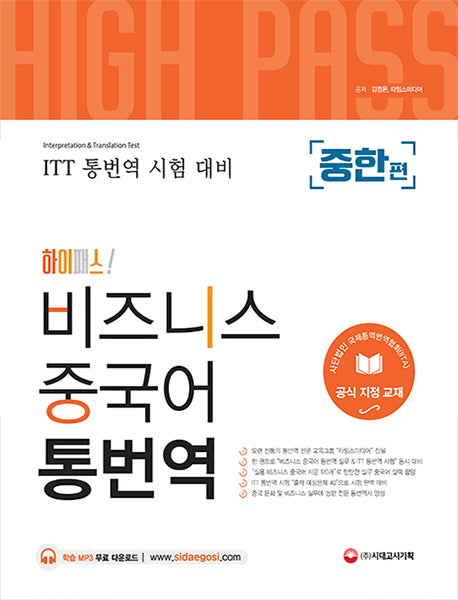 비즈니스 중국어 통번역(중한편)(하이패스!)