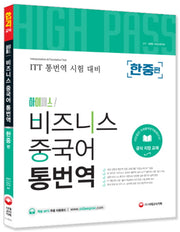 비즈니스 중국어 통번역(한중편)(하이패스!)
