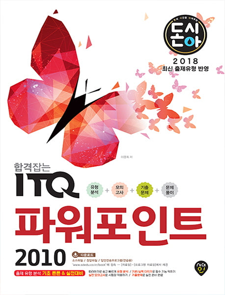 ITQ 파워포인트 2010(2018)(돈시아 합격잡는)
