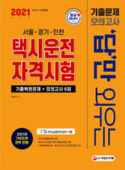 택시운전자격시험 기출문제+모의고사 6회(2021)(답만 외우는)
