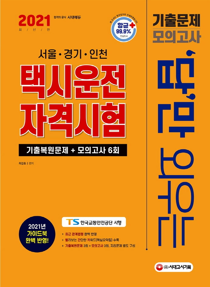 택시운전자격시험 기출문제+모의고사 6회(2021)(답만 외우는)