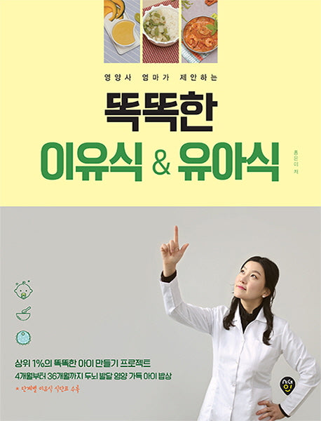 똑똑한 이유식 & 유아식(영양사 엄마가 제안하는)