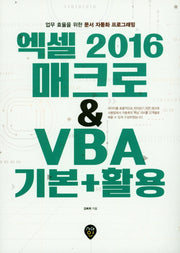 엑셀 2016 매크로 & VBA 기본+활용