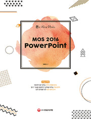 MOS 2016 Powerpoint(돈과 시간을 아껴주는)