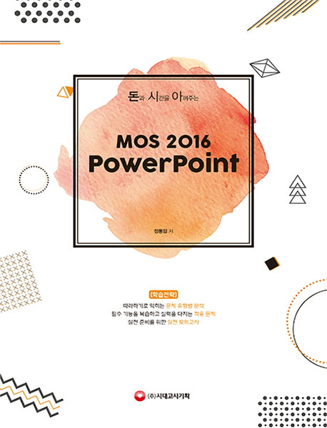 MOS 2016 Powerpoint(돈과 시간을 아껴주는)