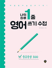 나의 하루 1줄 영어 쓰기 수첩: 중급문장 100