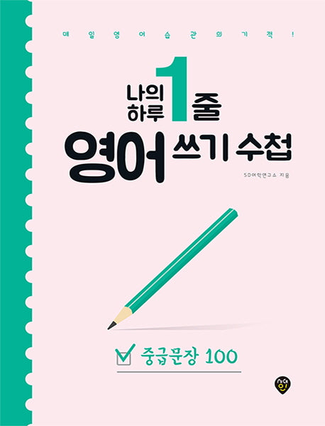 나의 하루 1줄 영어 쓰기 수첩: 중급문장 100