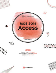 MOS 2016 Access(돈과 시간을 아껴주는)