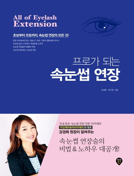 속눈썹 연장(프로가 되는)