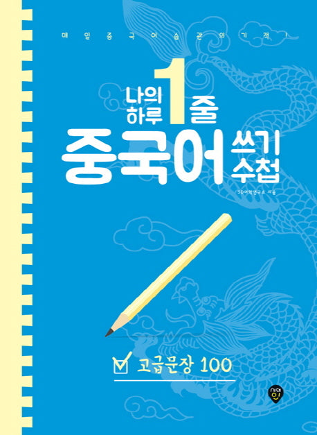 나의 하루 1줄 중국어 쓰기 수첩: 고급 문장 100