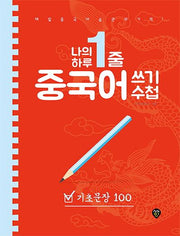나의 하루 한줄 중국어 쓰기 수첩: 기초문장 100