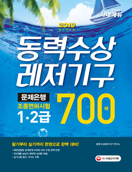 동력수상레저기구 조종면허시험 1급 2급(필기+실기) 문제은행 700제(2019)(개정판)