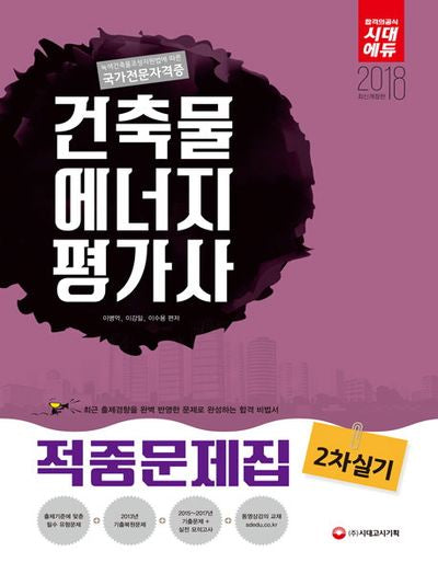 건축물에너지평가사 2차 실기 적중문제집(2018)(개정판)