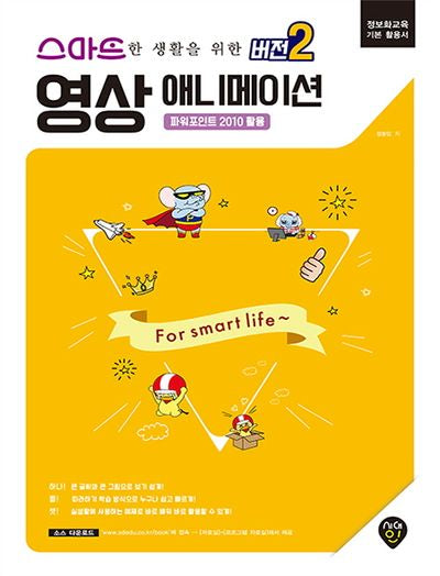 스마트한 생활을 위한 버전2 영상애니메이션: 파워포인트 2010 활용