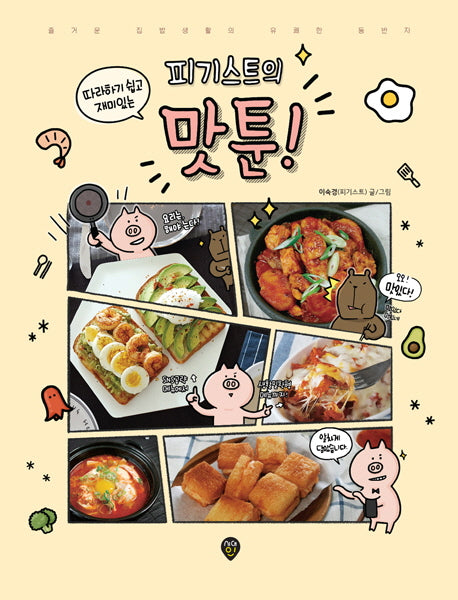 피기스트의 맛툰!