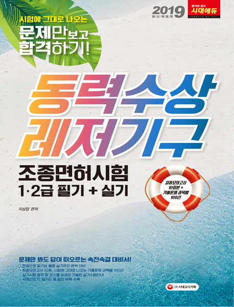 동력수상레저기구 조종면허시험 1급 2급 필기+실기(2019)(8절)(개정판)
