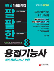 용접기능사(특수용접기능사 포함)8개년 기출문제집(2019)(팔팔한)(개정판)