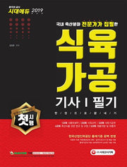 식육가공기사 필기 한권으로 끝내기(2019)