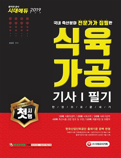 식육가공기사 필기 한권으로 끝내기(2019)