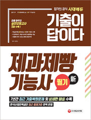제과제빵기능사 필기(2019)(기출이 답이다)