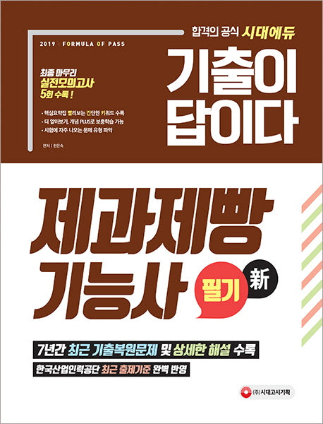 제과제빵기능사 필기(2019)(기출이 답이다)