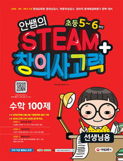 안쌤의 STEAM+ 창의사고력 수학 100제 초등 5~6학년(선생님용)
